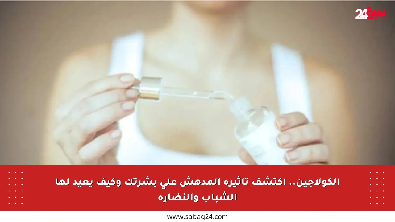 الكولاجين.. اكتشف تأثيره المدهش على بشرتك وكيف يعيد لها الشباب والنضارة